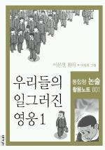 우리들의 일그러진 영웅1(통합형 논술 활용노트001)