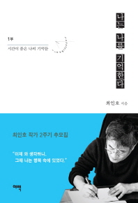 나는 나를 기억한다. 1: 시간이 품은 나의 기억들