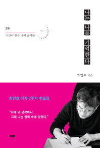 나는 나를 기억한다. 2: 시간이 품은 나의 습작들