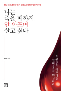 나는 죽을 때까지 안 아프며 살고 싶다