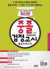 중졸(고입)검정고시 봉투모의고사(2014)(봉투)