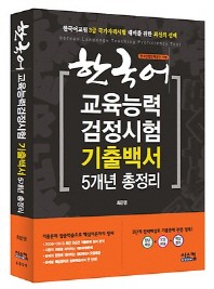 한국어 교육능력검정시험 기출백서 5개년 총정리
