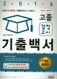 고졸 검정고시 기출백서(2016)