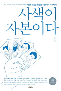 사색이 자본이다