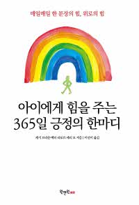 아이에게 힘을 주는 365일 긍정의 한마디