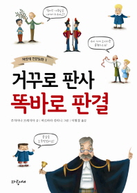 거꾸로 판사 똑바로 판결