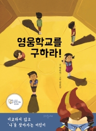 영웅학교를 구하라!