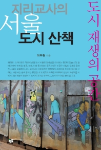 지리교사의 서울 도시산책