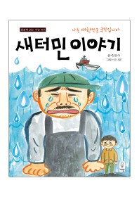 새터민 이야기(동화책 읽는 거인 14)