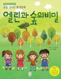 엘린과 숲의 비밀(동화책 읽는 거인 16)