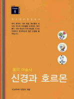 신경과 호르몬(몸의 마술사)(청소년교양필독서)(스깨치북)