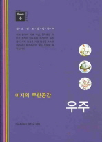 우주(미지의 무한공간)(스깨치북(스스로 깨치는 책))