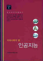 미래사회의 꽃 인공지능(스깨치북)