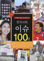 한국사회 이슈 100선