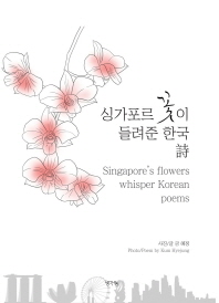 싱가포르 꽃이 들려준 한국 시