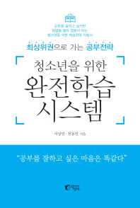 청소년을 위한 완전학습시스템