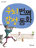 우뇌 번쩍 감성 동화(번쩍시리즈 3)