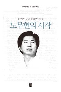 노무현의 시작