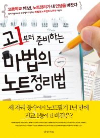 고1부터 준비하는 마법의 노트정리법