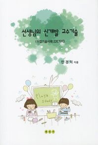 선생님의 신개발 교수기술