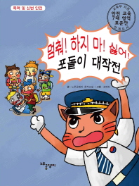 멈춰! 하지 마! 싫어! 포돌이 대작전