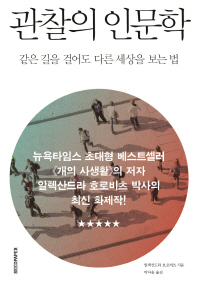 관찰의 인문학