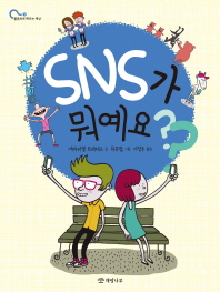 SNS가 뭐예요