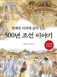 청계천 다리에 숨어 있는 500년 조선 이야기