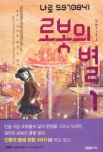 로봇의 별 1 - 나로 5970841