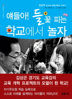 얘들아 들꽃 피는 학교에서 놀자(희망을 여는 사람들 7)(희망을 여는 사람들 7)