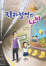 지하철역의 나비(한국아동문학 대표작선집 10)
