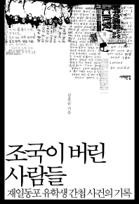 조국이 버린 사람들