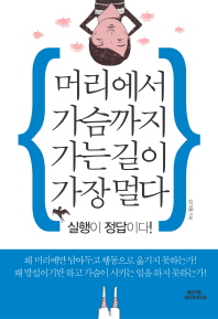 머리에서 가슴까지 가는 길이 가장 멀다