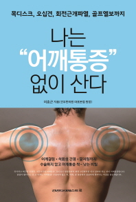 나는 어깨통증 없이 산다