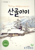 산골아이