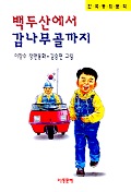 백두산에서 감나무골까지