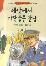 세상에서 가장 슬픈 만남