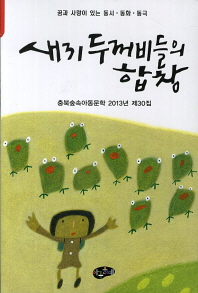 새끼 두꺼비들의 합창(충북숲속아동문학 제30집)