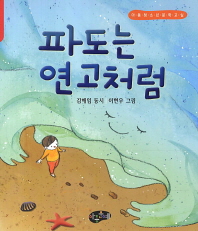 파도는 연고처럼(아동청소년문학교실)