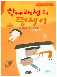 항나래섬의 펑쟁이