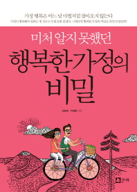 행복한 가정의 비밀