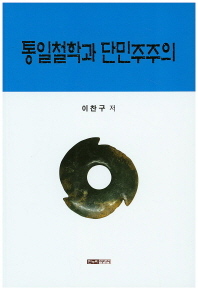 통일철학과 단민주주의