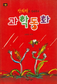 창의력을 길러주는 과학동화