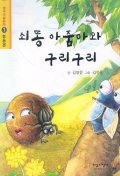 쇠똥 아줌마와 구리구리(생각마술동화 1:협동편)