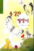 용감한 점박이(생각마술동화 7:인내편)