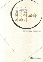 생생한 한국어 교육 이야기