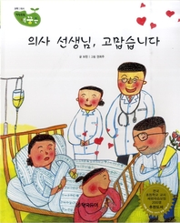 의사 선생님, 고맙습니다_직업동화 내꿈은 20