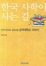 한국 사학이 사는 길