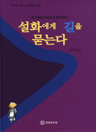 설화에게 길을 묻는다(조선왕조 500년과 함께하는)