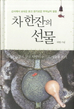 차 한잔의 선물